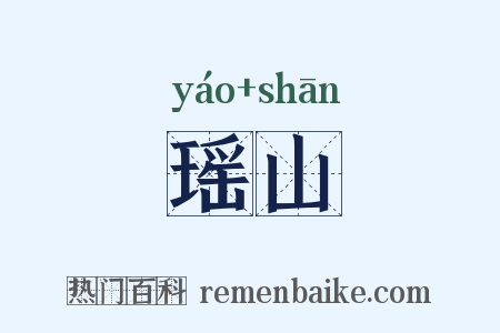 瑶山是什么意思的图片